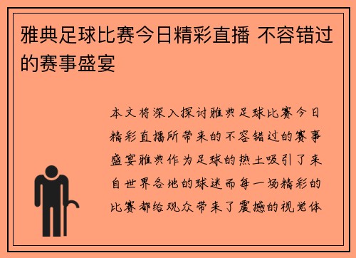 雅典足球比赛今日精彩直播 不容错过的赛事盛宴